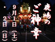 鹿島神宮　　御神幸祭・提灯まち