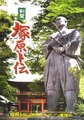 ＮＨＫ大河ドラマ『剣聖　塚原卜伝』を目指して