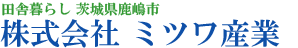 茨城県鹿嶋市・鉾田市　田舎暮らし　株式会社ミツワ産業