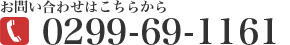 お問い合わせはこちらから 0299-69-1161