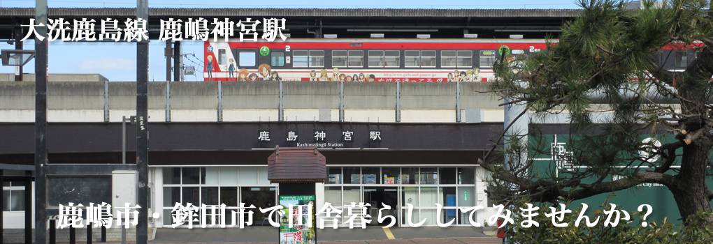 大洗鹿島線　鹿嶋神宮駅