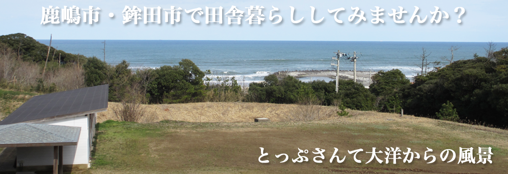 鹿嶋市・鉾田市で田舎暮らししてみませんか？とっぷさんて大洋からの風景