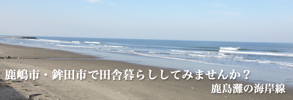 鹿嶋市・鉾田市で田舎暮らししてみませんか？鹿島灘の海岸線