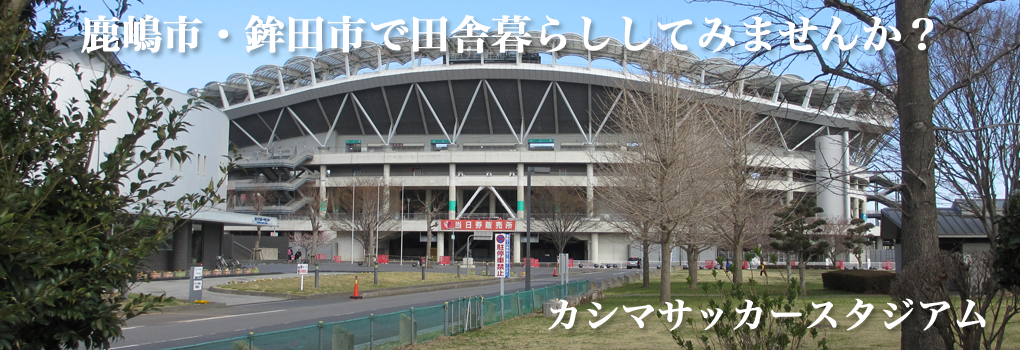 鹿嶋市・鉾田市で田舎暮らししてみませんか？カシマサッカースタジアム